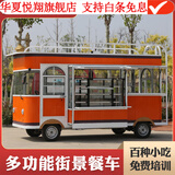 华夏悦翔户外餐车摆摊四轮车可开小吃车电动餐车夜市摆摊推车早餐车冰粉手推卤味烧烤熟食鸭货 街景款 市场价格