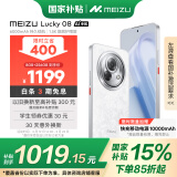 魅族（MEIZU）Lucky 08 AI幸运手机 8GB+256GB 星耀白 6000mAh持久续航 1.5K旗舰护眼屏 旗舰级AI技术 政府补贴