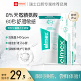 ELMEX专效抗敏牙膏 20ml【旅行装】