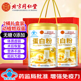 内廷上用北京同仁堂 蛋白粉400g*2罐进口乳清蛋白 术后恢复 礼品送礼礼盒