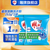 雕牌洗衣粉强力去污大袋洗衣服粉香味持久留香小袋学生宿舍用批发旗舰 【1斤多】252g*2袋