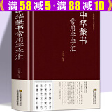 【包邮】书法字汇毛笔字常用字草书行书楷书隶书篆书硬笔书法尺牍临摹字帖教程字典工具书鉴赏欣赏（精装） 中华篆书常用字字汇