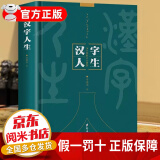 【官方正版-京东速配】汉字人生图书：汉字里的人生智慧 中国汉字大全文学书籍 说文解字国学经典汉字书籍独家正版 汉子人生 郑州大学出版社 汉字人生