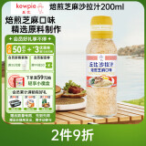 丘比（KEWPIE）沙拉酱 沙拉汁 焙煎芝麻口味 调味品 烤肉火锅蘸料蔬菜 200ml*1瓶