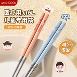 美厨（maxcook）316L不锈钢筷子 2双彩色卡通儿童学生分餐分色筷创意餐具MCK5295