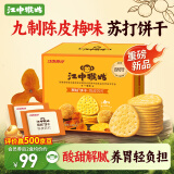 江中猴姑养胃开胃九制陈皮梅味苏打猴头菇饼干礼盒960g休闲零食早餐下午茶