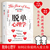 脱单心理学 如何让你爱的人爱上你男女恋爱关系沟通技巧爱情的博弈恋爱心理学情感书籍谈恋爱宝典幸福家庭婚姻经营追女生脱单技巧两性关系书籍