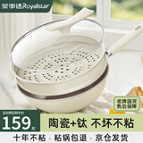 荣事达（Royalstar）陶瓷炒锅不粘锅炒菜锅家用有钛锅铁不粘燃气电磁炉通用32带蒸笼