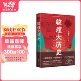 敦煌大历史 邢耀龙 一本写给大家的敦煌历史文化入门书  敦煌研究院官方授权罕见石窟壁画高清原图 中国通史