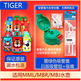 虎牌日本虎牌儿童保温杯配件吸管吸嘴吸管盖密封圈mml/mbj/mbr原装 墨绿色吸管盖+日版+吸嘴