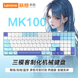 联想MK100机械键盘有线/蓝牙/无线键盘三模全键热插拔客制化男女生高颜值办公笔记本电脑电竞游戏键盘 蓝白色 青轴【三模连接+全键热插拔】 三模 99键