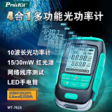 宝工（Pro'sKit）MT-7616 4合1多功能光功率计/断通/网线测试器 红光笔网络测