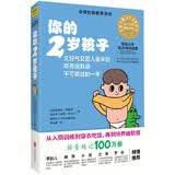 你的2岁孩子（全新升级版）：可怕又惹人爱的2岁 幼儿发展 育儿书籍育儿百科 2岁宝宝家庭教育