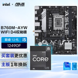 华硕B760M-AYW WIFI D4I哎呦喂主板+英特尔(intel) i5  12490F CPU  主板+CPU套装