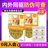 爱沃克驱虫体内外一体拜耳驱虫滴剂宠物猫咪驱虫药猫德国进口艾沃克 6支 |适≤4kg猫