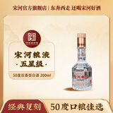 宋河粮液 五星宋河50度200ml浓香型白酒纯粮食酒口粮酒名酒收藏品鉴酒 50度 200mL 1瓶 宋河五星
