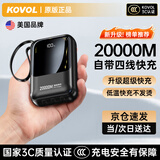 KOVOL【美国品牌丨3C认证】充电宝20000M自带线快充可上飞机高铁能户外移动电源超薄迷你小巧便携大容量 顶配版：电芯升级丨低温快充丨提速500%