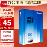 得力（deli）8K打印纸 70g500张单包双面复印纸 家用草稿纸 手抄报绘画画纸 非A4规格7410【行业热销】