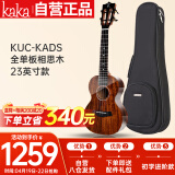 kakaKUC-KADS全单板相思木尤克里里乌克丽丽ukulele23英寸亮光款
