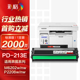 彩格213硒鼓适用奔图m6202nw硒鼓PD-213硒鼓p2206nw p2206w m6202w青春版打印机硒鼓PD-213E粉盒pd213e打印机墨盒