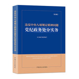 违反中央八项规定精神问题党纪政务处分实务（第2版）