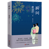 渡边淳一·瞬间（婚恋题材小说的“呐喊”之作，在爱与死边缘挣扎的真实写照）