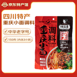 陈麻婆 重庆小面调味料150g麻辣面底料下面条佐料拌粉拌面酱料米粉米线 陈麻婆150g重庆小面调料