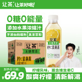 让茶无糖柠檬茉莉花果茶饮料0糖0脂肪含维C解渴饮品500ml*15瓶整箱装