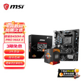 微星A520/B450/B550主板搭AMD锐龙 主板CPU套装 板U套装 微星B450M-A PRO MAX II 5600散片