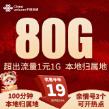 中国联通联通流量卡纯流量上网卡手机电话卡中国联通5g低月租无限流量大王卡全国通用 本地卡-19元80G+100分钟+本地归属地
