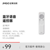 坚果投影（JMGO）投影仪通用款 蓝牙语音遥控器白色超长续航 适配多种投影仪可咨询客服