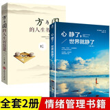 【全2册】心静了世界就静了 人生方与圆 适合每个心里有伤有故事的人 留在心静的世界成长的人生智慧书籍