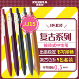 斑马牌（ZEBRA）JJ15-5C 新复古色中性笔 0.5mm按制签字笔顺利笔 子弹头学生手账笔标记笔 混色5支装
