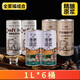 青麦（QINGMAI）精酿原浆啤酒 全麦酿造 扎啤2L桶装拉格黄啤艾尔白啤啤酒 1L全家福组合 1L 6桶
