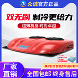 众诚展翔驻车空调货车24V超薄制冷顶置一体机天窗变频重卡轻卡 24V【双无刷旗舰】S3000红色