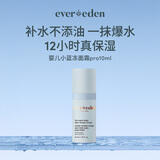 EVER EDEN婴儿小蓝冻面霜无香 10ml 冰冰款 pro