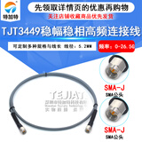 TJT3449稳幅稳相微波线缆 SMA-JJ/JK低损耗高频测试线 DC-26.5G 3449高频线SMA公转SMA公 DC-26.5G 3.5M