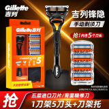吉列（Gillette） 吉列锋隐手动剃须刀锋速5男士刮胡刀五层刀头 锋隐5刀头1刀架+刀架托