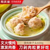 同庆楼生鲜预制菜丸子狮子头黑鱼片半成品菜加热即食方便菜包子家庭菜 清炖狮子头600g【1盒】