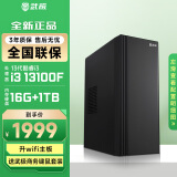 武极 商智酷睿13代i3 13100/14100F企业采购迷你办公设计商用家用台式电脑游戏主机全套整机DIY组装机 13100F+2G独显+16G+1TB丨配置四 单主机