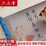 六品堂宣纸毛笔字水写布书法练习入门初学者专用锦缎卷轴学生临摹字帖练字神器 空白米字格款文房第五宝