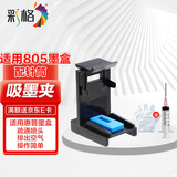 彩格吸墨夹 适用惠普喷墨打印机墨盒 适用小米米家墨盒 加墨吸墨工具夹 排空气疏通喷头 惠普HP805【加墨推荐】