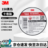 3M电工绝缘胶带汽修线束胶带家装无铅耐磨防潮 黑色 十卷装 150#