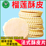 牛鲜盛蛋黄酥皮片20片半成品生鲜食品 月饼皮榴莲酥皮面包用起酥皮点心 花边圆形直径9cm榴莲酥皮10片