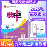 【正版当天发】初中典中点九年级上册下册全一册 九年级上册 化学 鲁教版