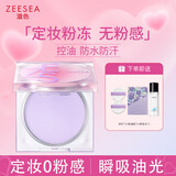 ZEESEA 滋色蜜粉饼 控油遮瑕定妆粉散粉姿色埃及干粉饼持久保湿底妆粉底 【新品~0粉感定妆奶冻】定妆膏