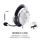 雷蛇旋风黑鲨V2X头戴式7.1环绕声FPS电竞游戏无畏契约打瓦CSGO耳机麦 旋风白色