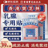 宝芝林 PO CHI LAM香港 乳腺疾病增生结节散结贴乳房消肿胀痛疏通硬块专用囊肿膏贴