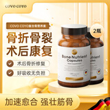 COVO COYO进口骨折营养品补品骨折骨裂恢复的药促进骨头愈合药骨伤骨折钙片 骨营养素2瓶调理装【补钙提升骨密度】
