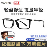 玉品堂防蓝光老花镜男高清晰TR超轻女适配依视路旗下万新镜片250度